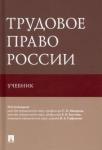 Трудовое право России. Уч