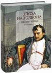 Эпоха Наполеона: Русский взгляд. Кн. 4:[Антология]