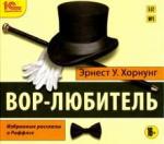 Хорнунг Эрнест Уильям CDmp3 Хорнунг Вор-любитель. Избранные рассказы