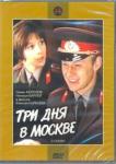 Коренев Алексей Анатольевич DVD Три дня в Москве
