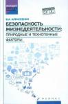 Алексеенко Владимир Алексеевич Безопасность жизнедеятельности: природ.и техноген.