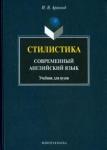 Арнольд Ирина Владимировна Стилистика. Современный английский язык