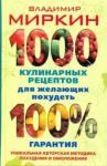 Миркин Владимир Иванович 1000 кулинарных рецептов для желающих похудеть