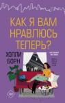 Борн Холли Как я вам нравлюсь теперь?