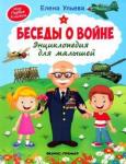 Ульева Елена Александровна Беседы о войне: энциклопедия для малышей