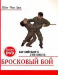 Шао Чан Хуа Бросковый бой китайского спецназа + DVD