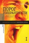 Шнирельман Виктор Порог толерантности в 2-х томах т1