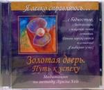 Могилевская Ангелина Павловна CD Золотая дверь. Путь к успеху