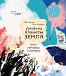 Эртимо Лаура Дневник планеты Земля: тайны, сокровища, катастроф