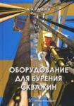 Ладенко Александра Александровна Оборудование для бурения скважин