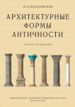 Михаловский И. Б. Архитектурные формы античности