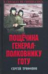 Трифонов Сергей Дмитриевич Пощечина генерал-полковнику Готу