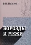 Иванов Вячеслав Иванович Борозды и межи. Опыты эстетические и критические