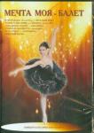 DVD Мечта моя - балет