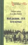 фон Лампе Алексей Александрович Мой дневник. 1919. Пути верных