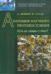 Веннер Адриан Анатомия научного противостояния.