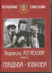 Анненский И. DVD Водевили Чехова. Выпуск 2. Свадьба. Юбилей