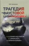 Катасонов Валентин Юрьевич Трагедия «Фаустовой цивилизации». Размышления