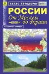 Атлас автодорог. России От Москвы до окраин. мяг.