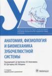 Арутюнов Сергей Дарчоевич Анатомия, физиология и биомеханика зубоч.системы