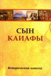 Сын Каиафы. Повесть о человеке, который перв (обл)