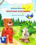 Щелкунова Людмила Васильевна Веселые картинки (книжка-раскраска)