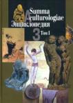 Summa culturologiae. Энциклопедия. В 4 т. Т.1