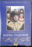 Мирзоев Владимир DVD Борис Годунов
