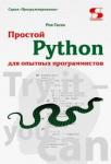 Гаско Рик Простой Python для опытных программистов