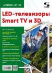 Вып.154. LED-телевизоры Smart TV и 3D