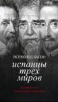 Багно Всеволод Евгеньевич Испанцы трех миров. Посвящается Хуану Рамону