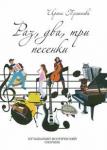 Туманова Ирина Раз,два,три песенки + CD