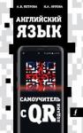 Петрова Анастасия Владимировна Английский язык. Самоучитель с QR-кодами