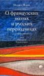 Яснов Михаил Давидович О французских поэтах и русских переводчиках:Эссе,п