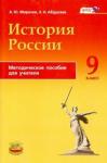 Абдулаев Энвер Нажмутинович История России 9кл [Методическое пособие]