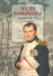 Эпоха Наполеона.Русский взгляд.Кн.3