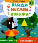 Алешичева А. В. Вкусняшки: книжка с наклейками