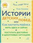 Хазиева Роза Кадимовна Истории детских побед,или Как научить ребенка жить