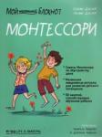 Дэклеб Сильви Мой маленький блокнот. Монтессори: с рождения