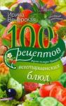 Вечерская Ирина 100 рецептов вегетарианских блюд. Вкусно, полезно