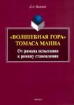 Беляков Дмитрий Александрович "Волшебная гора" Томаса Манна: от романа испытания