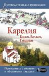 Аксенова Светлана Карелия. Кижи, Валаам, Соловки