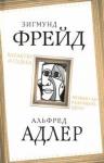 Фрейд Зигмунд Характер и судьба. Можно ли разорвать цепь?