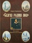 Черкашина Лариса Андреевна "Святая родина моя". По следам Пушкина-христианина