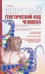 Белов Александр Иванович Секретный генетический код человека 2-е изд. (обл)