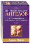 Вирче Дорин Магические послания ангелов(44 КАРТЫ + БРОШЮРА)