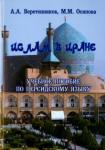 Веретенников Александр Анатольевич Ислам в Иране: уч. пособие по персидскому языку