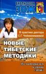 Чойжинимаева Светлана Галсановна Новые тибетские методики в практике Чойжинимаевой