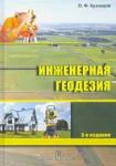 Кузнецов Олег Федорович Инженерная геодезия. Изд.3