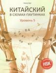 Курт Ульяна Юрьевна Китайский в схемах-паутинках. Уровень 5. Готовимся